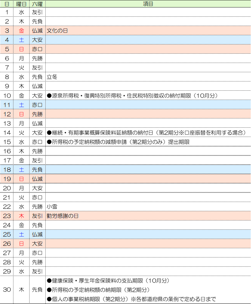 税務カレンダー｜2023年11月｜つちはし税務会計｜福岡