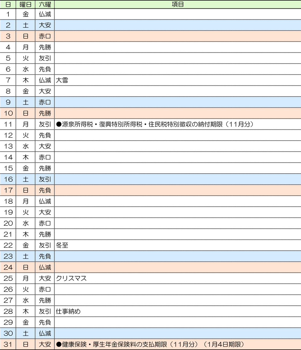 税務カレンダー｜2023年12月｜つちはし税務会計｜福岡