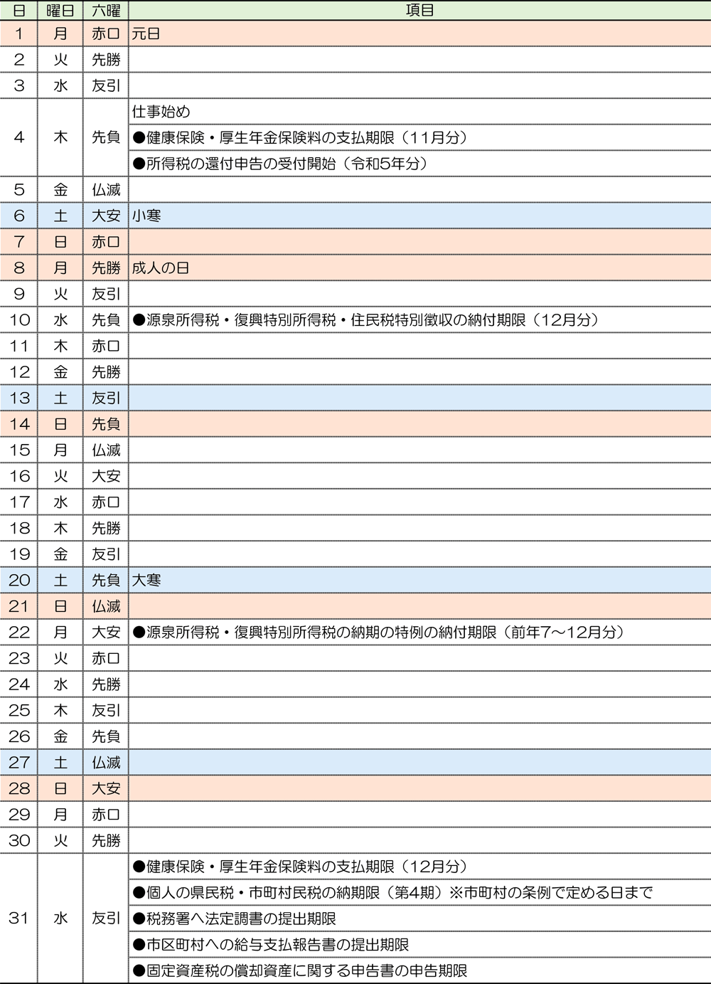 税務カレンダー｜2024年1月｜つちはし税務会計｜福岡