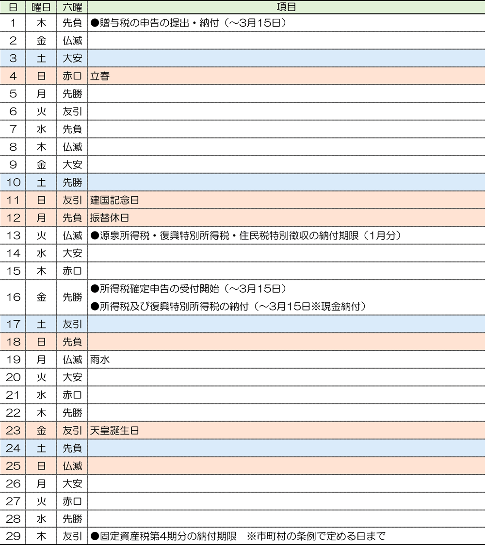 税務カレンダー｜2024年2月｜つちはし税務会計｜福岡