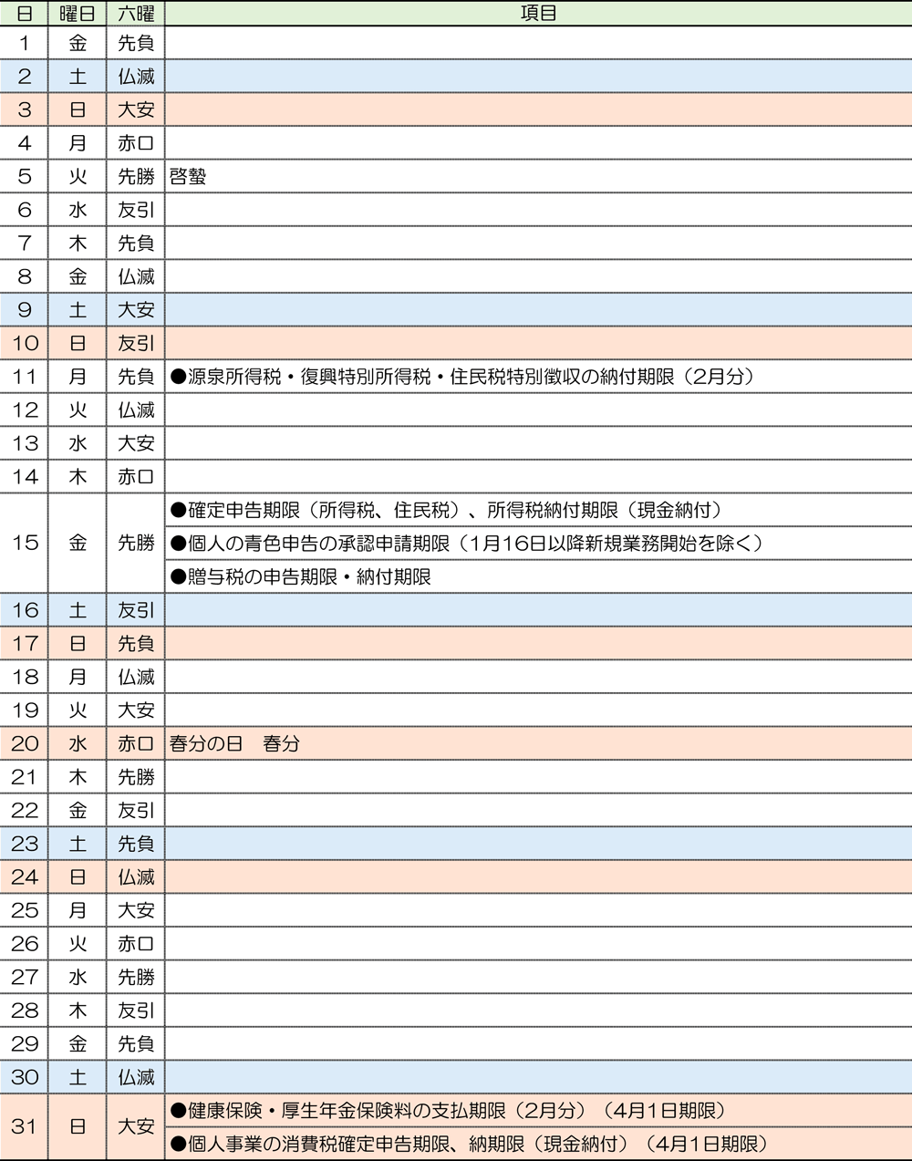 税務カレンダー｜2024年3月｜つちはし税務会計｜福岡