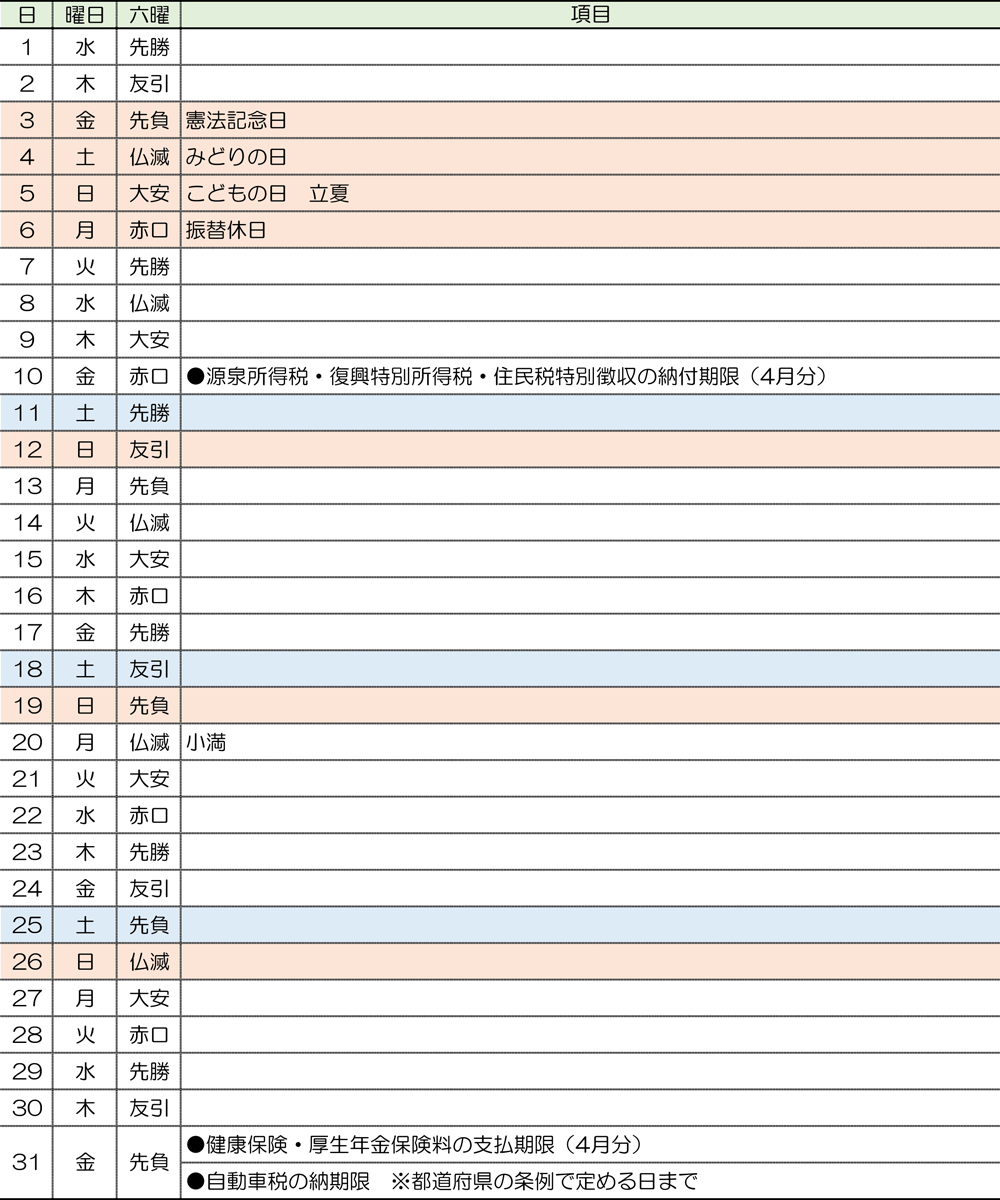 税務カレンダー｜2024年5月｜つちはし税務会計｜福岡