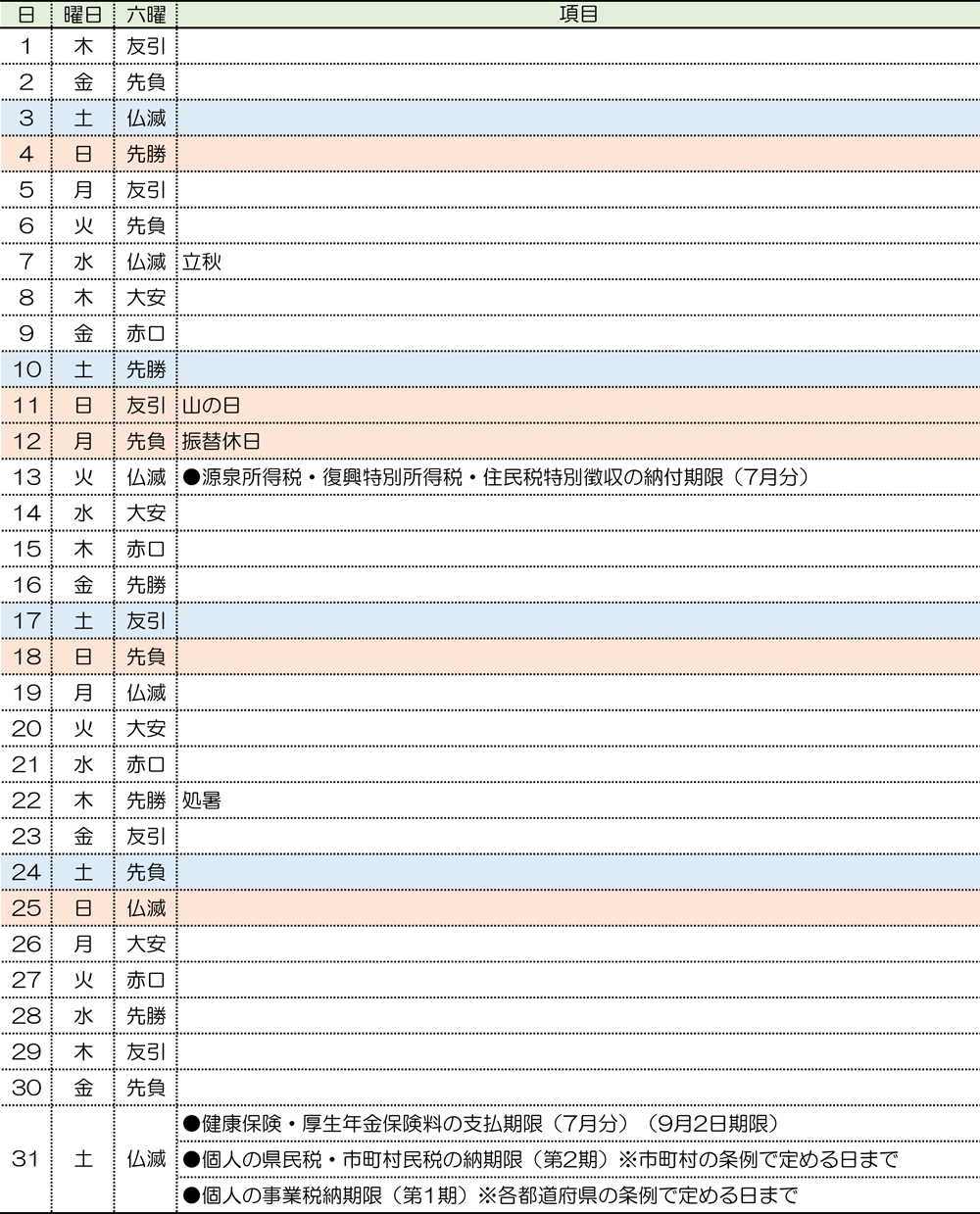 税務カレンダー｜2024年8月｜つちはし税務会計｜福岡