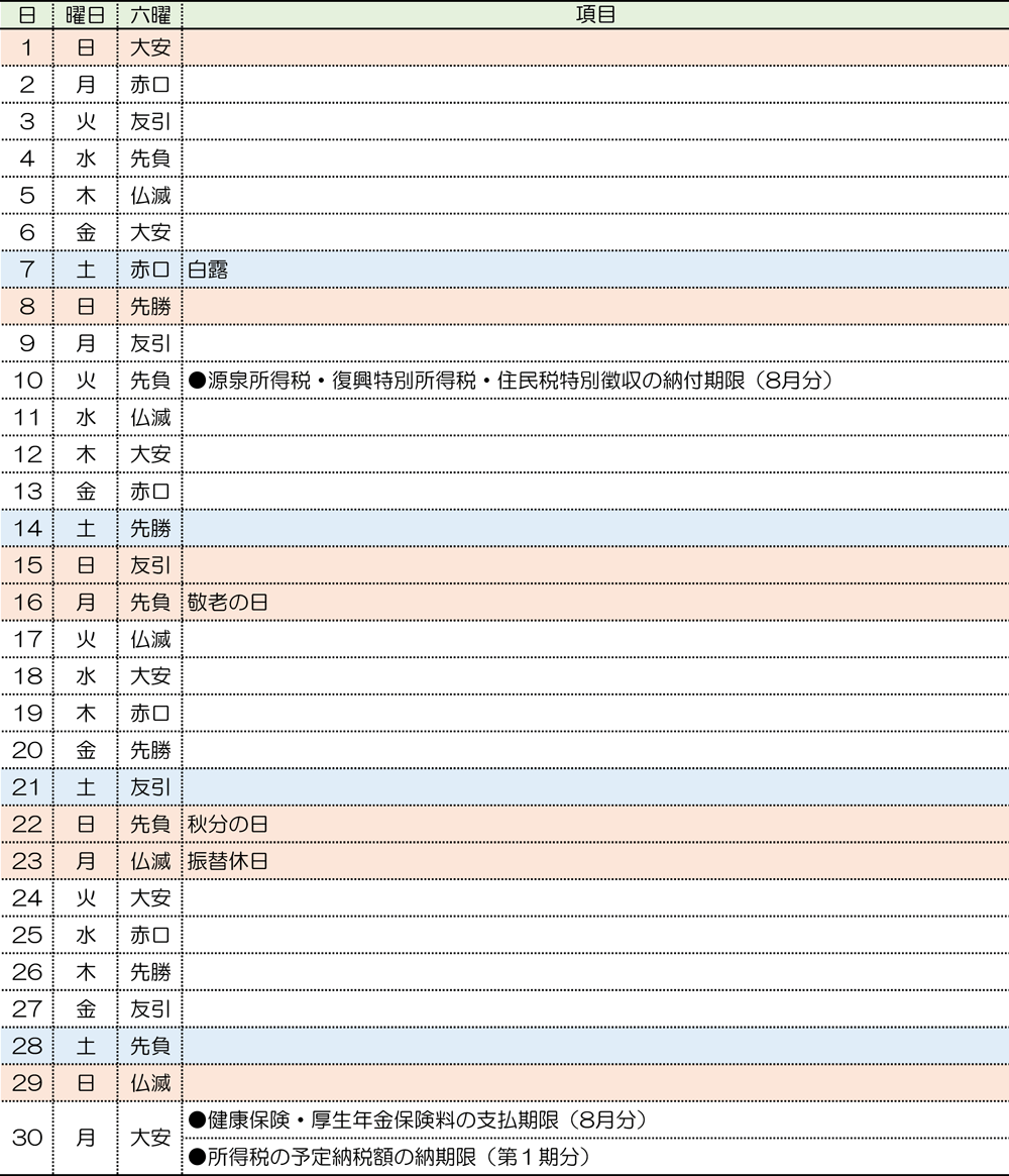 税務カレンダー｜2024年9月｜つちはし税務会計｜福岡
