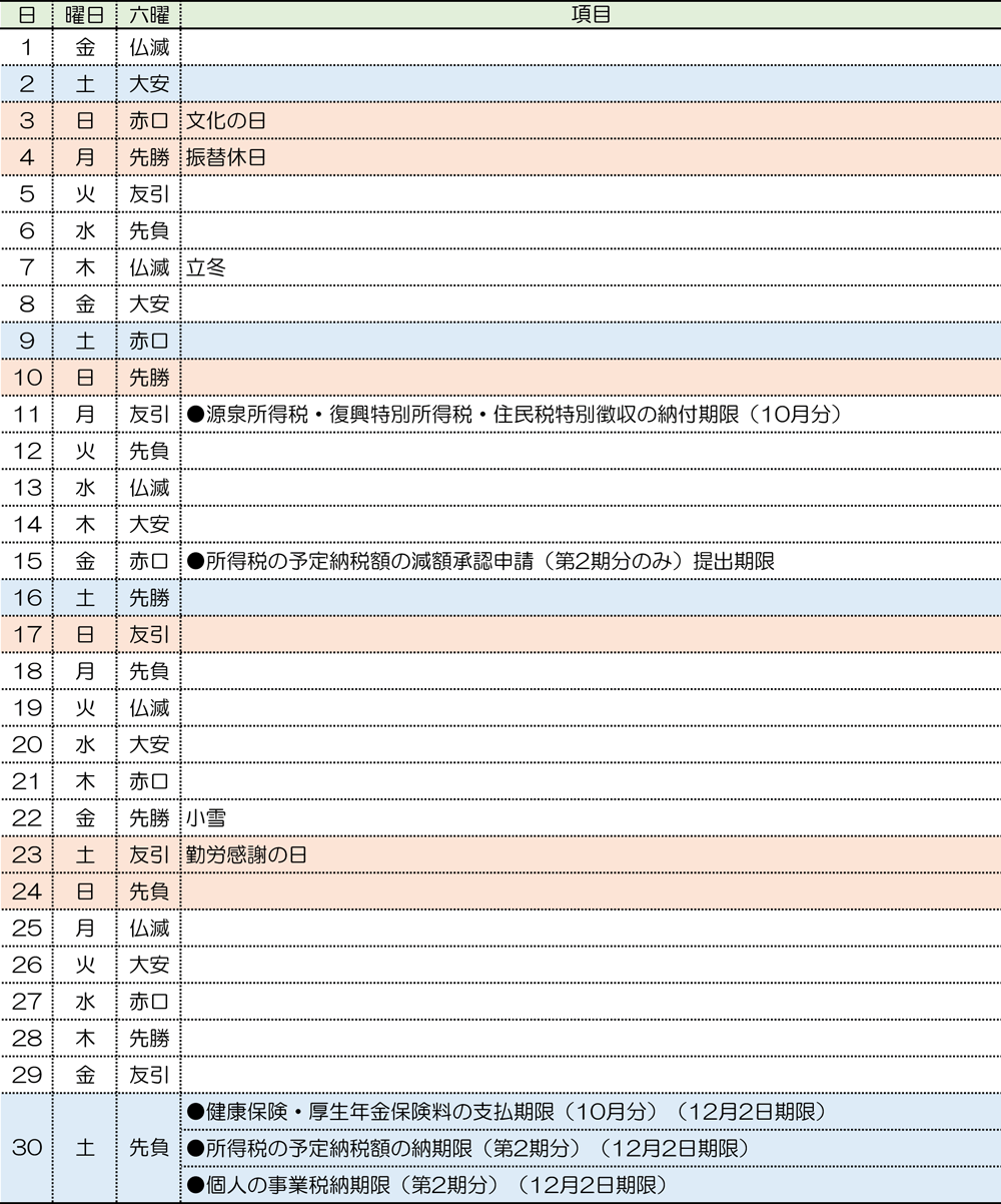 税務カレンダー｜2024年11月｜つちはし税務会計｜福岡